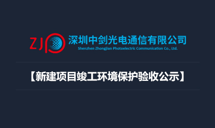 深圳中劍光電通信有限公司新建項(xiàng)目竣工環(huán)境保護(hù)驗(yàn)收公示